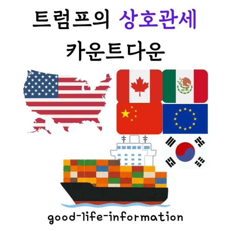 트럼프의 상호관세 카운트다운이 시작됐다. 트럼프의 상호관세 카운트다운이 시작됐다.