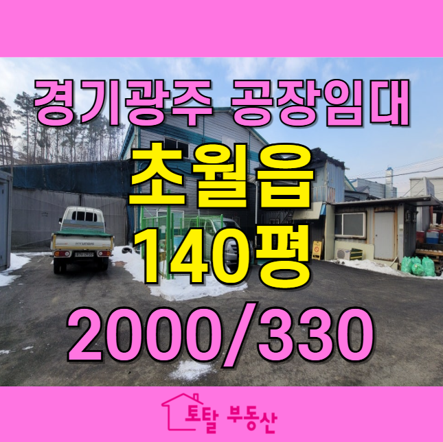  경기 광주 초월 공장 창고 임대 | 저렴한 임대료 | 최적의 작업 환경