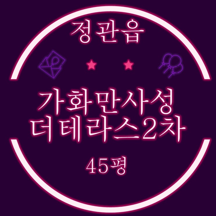  정관가화만사성더테라스2차 아파트 45평 2차경매