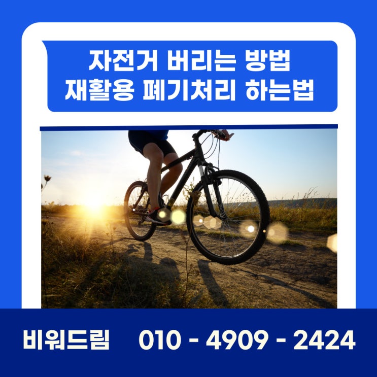  자전거 버리는 방법 재활용 폐기처리하는 법