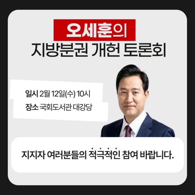 <b>오세훈</b>의 지방분권 <b>개헌 토론회</b>