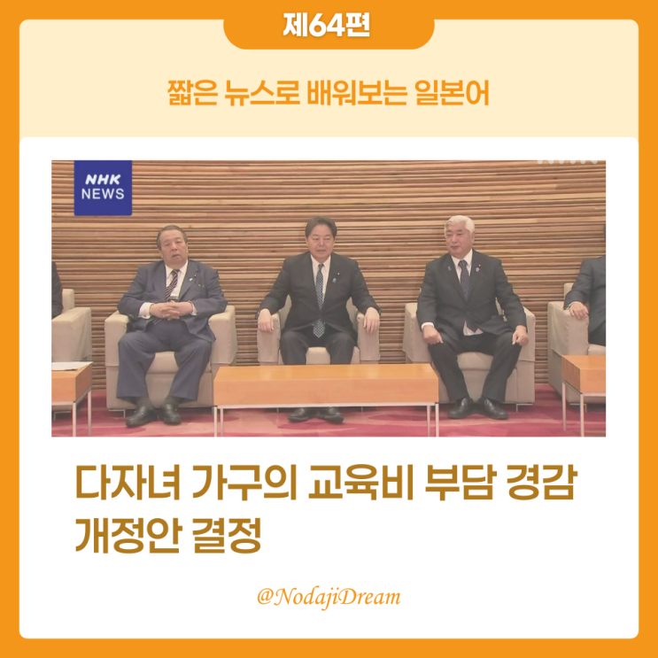  일본어 뉴스: 다자녀 가구의 교육비 부담 경감, 개정안 결정