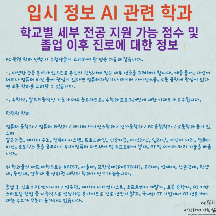 입시 정보 AI 관련 학과 종류 학교별 세부 전공 지원 가능한 수능 백분위 졸업 이후 진로 정보