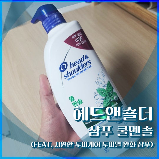[내돈내산] 헤드앤숄더 샴푸 쿨멘솔 (feat. 시원한 두피케어 두피열 완화 샴푸)