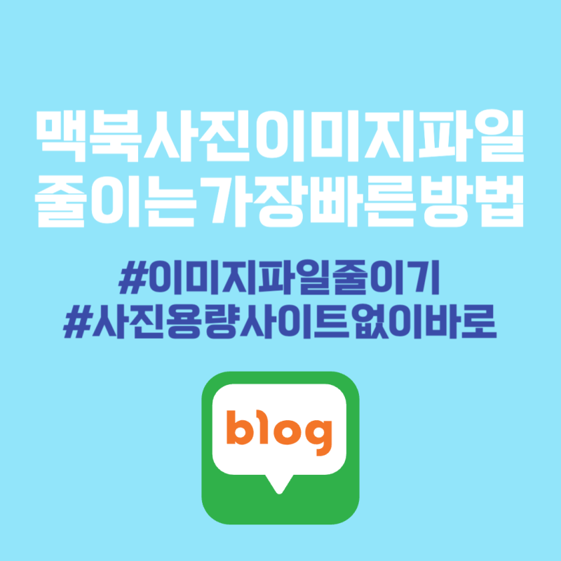 맥북 사진 용량 줄이기 이미지 파일 클 때 바로 해결하는 초간단 방법