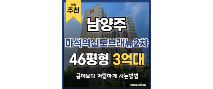 남양주아파트경매 마석역신도브래뉴2차 GTX 마석역 남양주아파트경매 마석역신도브래뉴2차 GTX 마석역