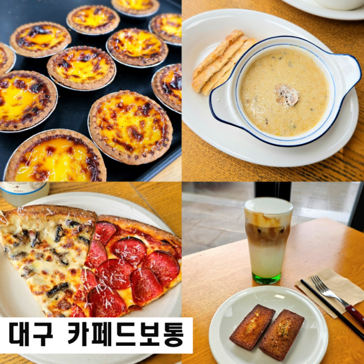  대구계대카페 카페드보통 성서대형카페 휘낭시에 피자맛집