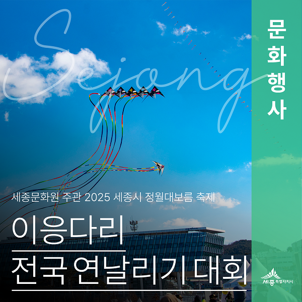 세종문화원에서 주관한 2025년 세종시 <b>정월대보름</b> 행사 및... 