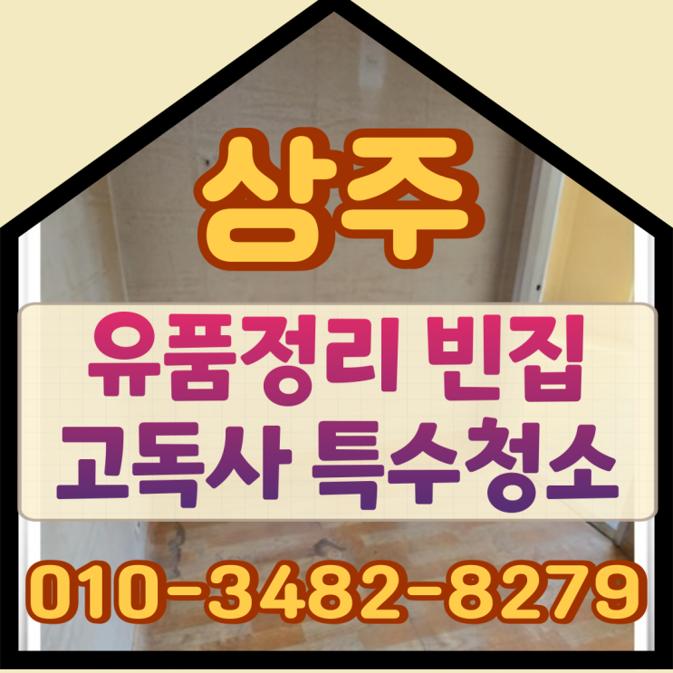  (상주유품정리) 빈집 고독사 특수청소 깔끔하게