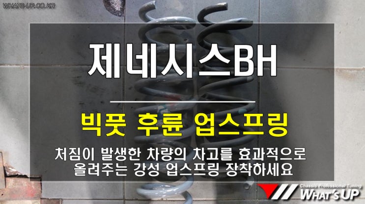  인천 와츠업/ 제네시스BH 차고 처짐으로 후륜 빅풋 업스프링