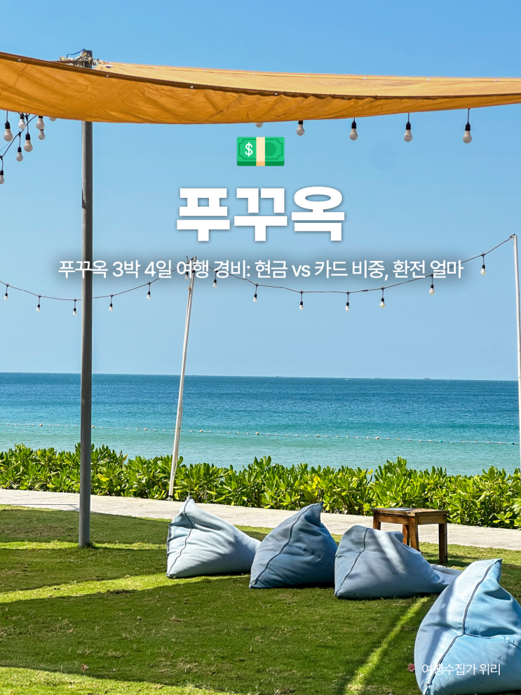  푸꾸옥 3박 4일 여행 경비 총정리, 현금 vs 카드 결제 비중, 환전은 얼마나?