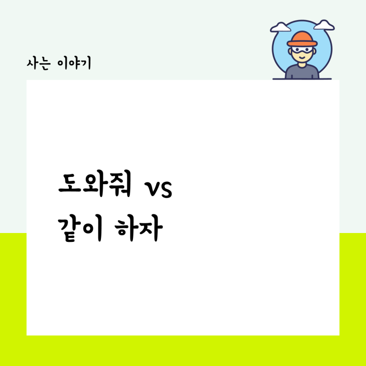  도와줘 vs 같이 하자