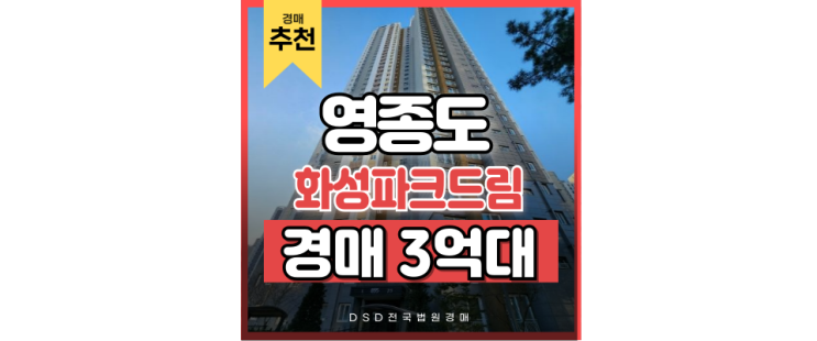 영종도아파트경매 영종도 화성파크드림 실거주 호재는? 영종도아파트경매 영종도 화성파크드림 실거주 호재는?