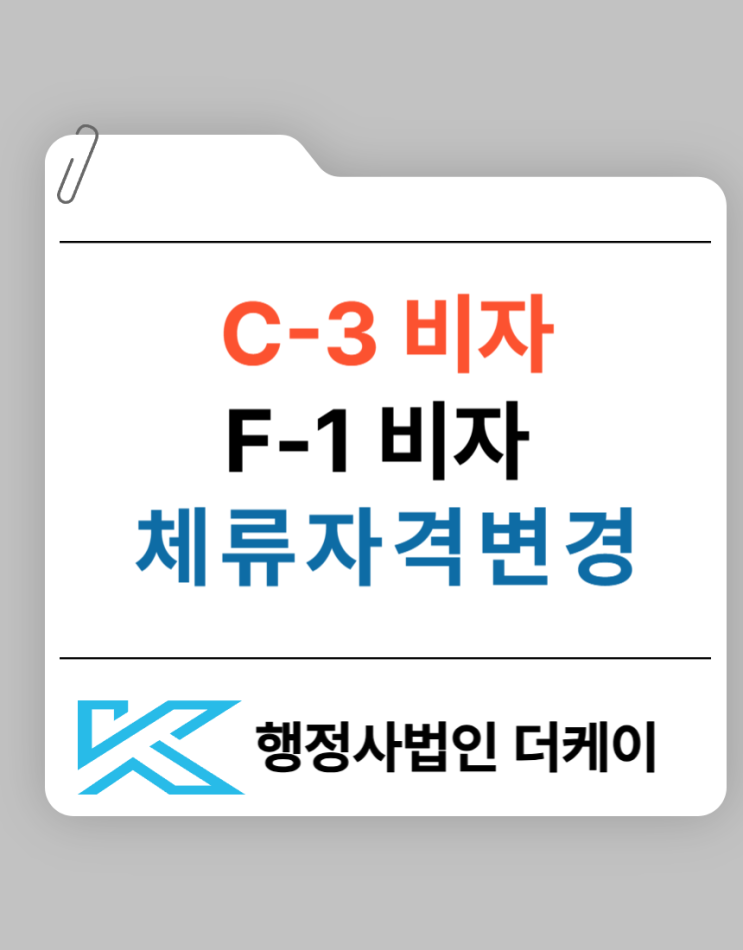  C3(단기) 비자에서 F1 비자(방문동거) 체류자격 변경 거부