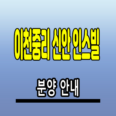  이천 중리 신안 인스빌 아파트 증일동 미분양 분양가 잔여세대