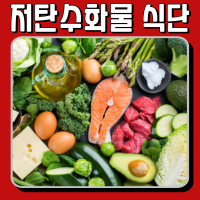 탄수화물 중독 벗어나기! 혈당 관리하는 저탄수화물 식단 가이드