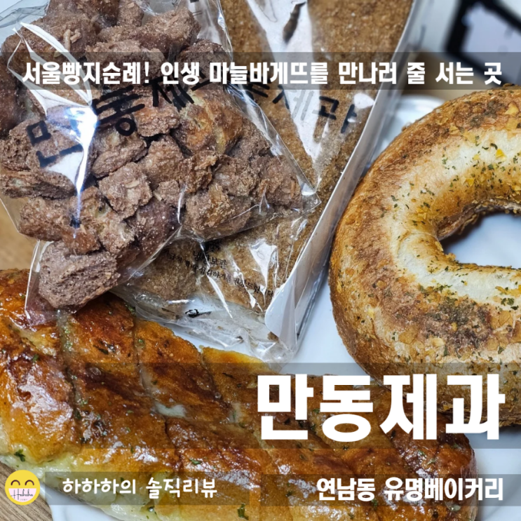  연남동 빵집 홍대 맛집! 마늘바게뜨 성지를 찾아서