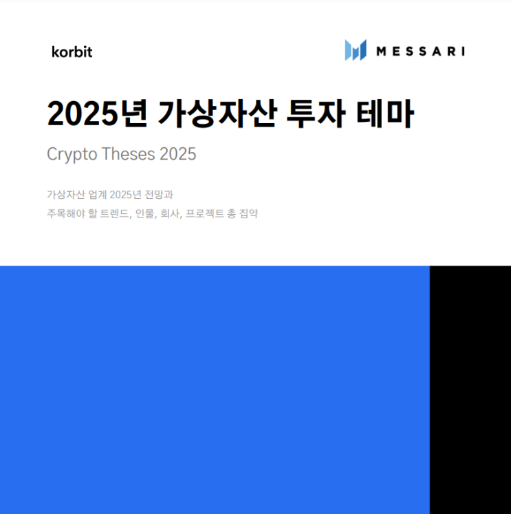  MESSARI RESEARCH 한글번역본
