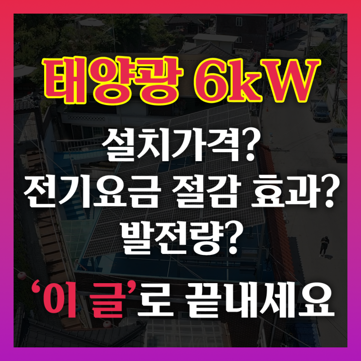  6kW태양광설치비용? 요금절감? 이 글 하나로 끝내세요.