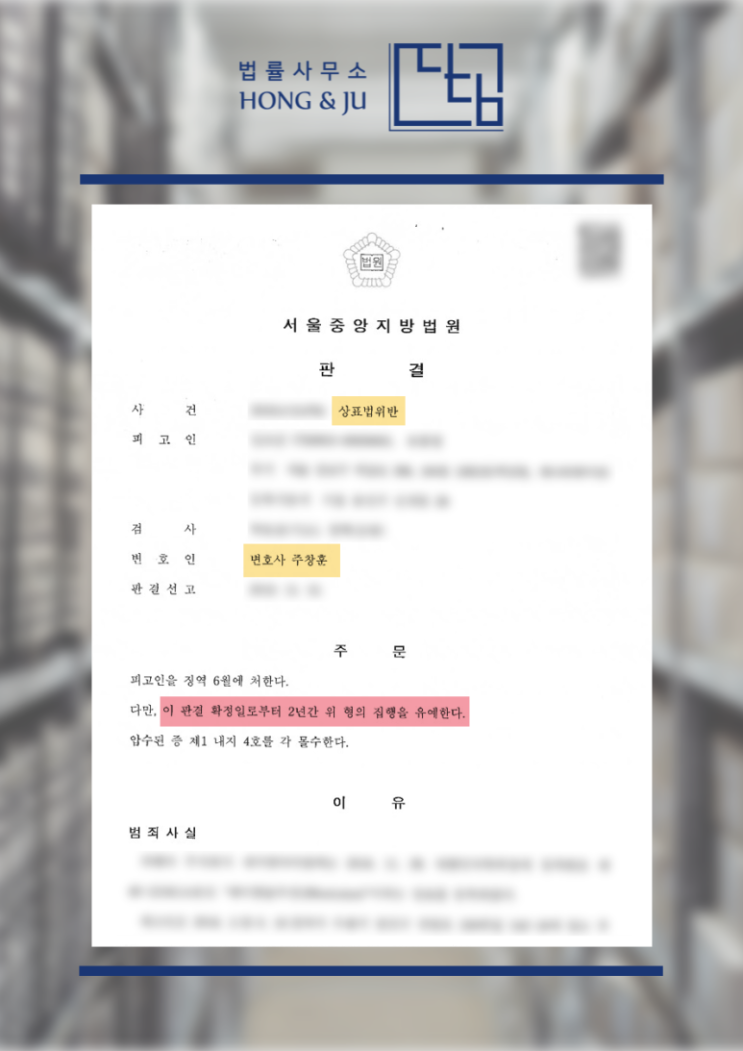  안산상표법위반변호사 추징금 없이 집행유예 확정!