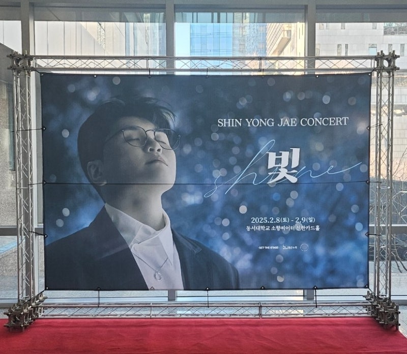 [2025 신용재 콘서트 부산] 2025.02.09 동서대학교 소향씨어터 신용재 부산 콘서트