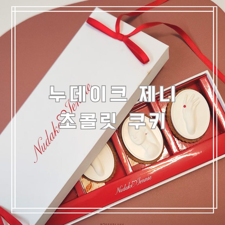  누데이크 제니 초콜릿 쿠키