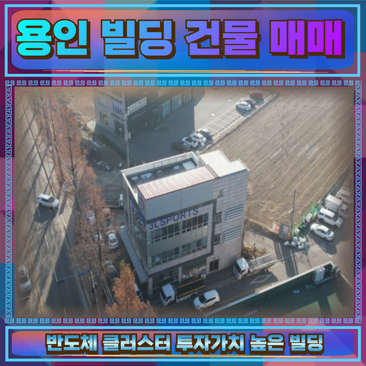  용인 빌딩 건물 매매 4차선대로변 30억
