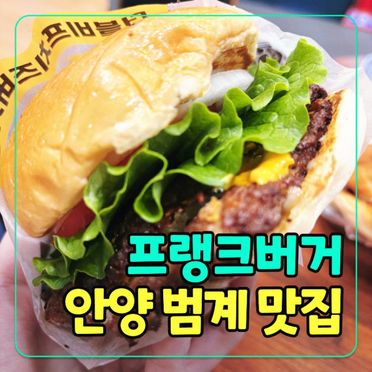  [안양] 범계역햄버거 맛집! 프랭크버거 베스트 메뉴 추천