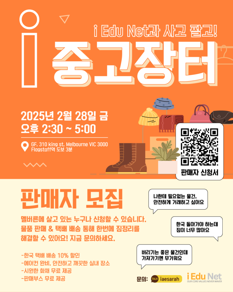  [호주 멜버른] i 중고장터 | 판매자 모집 | 안전한 중고거래와 한국으로 택배 배송 10% 할인 | 2025년 2월 28일 금