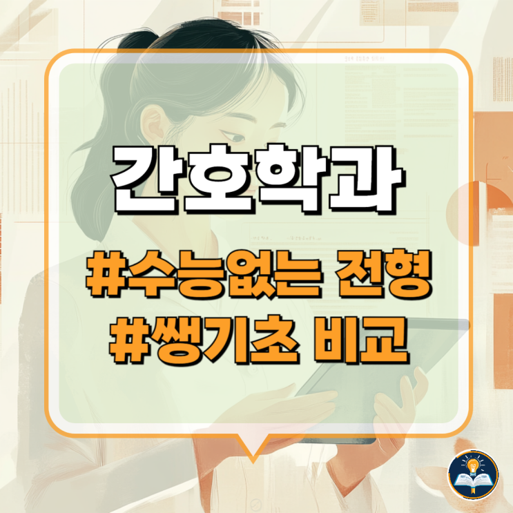 간호학과 대졸자전형 편입 20대 직장인을 위한 쌩기초 자료 간호학과 대졸자전형 편입 20대 직장인을 위한 쌩기초 자료