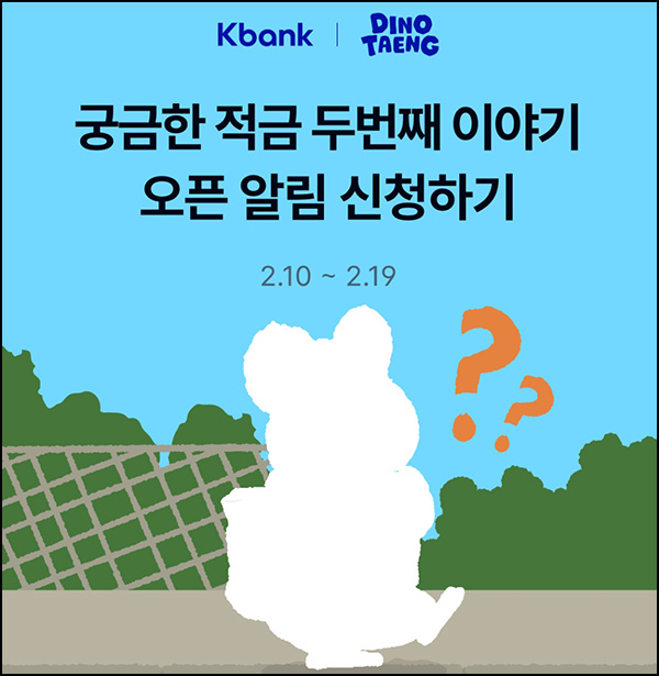 케이뱅크 궁금한 적금 알림신청(다이노탱 쿼카 파우치 400명)추첨~02.19 케이뱅크 궁금한 적금 알림신청(다이노탱 쿼카 파우치 400명)추첨~02.19