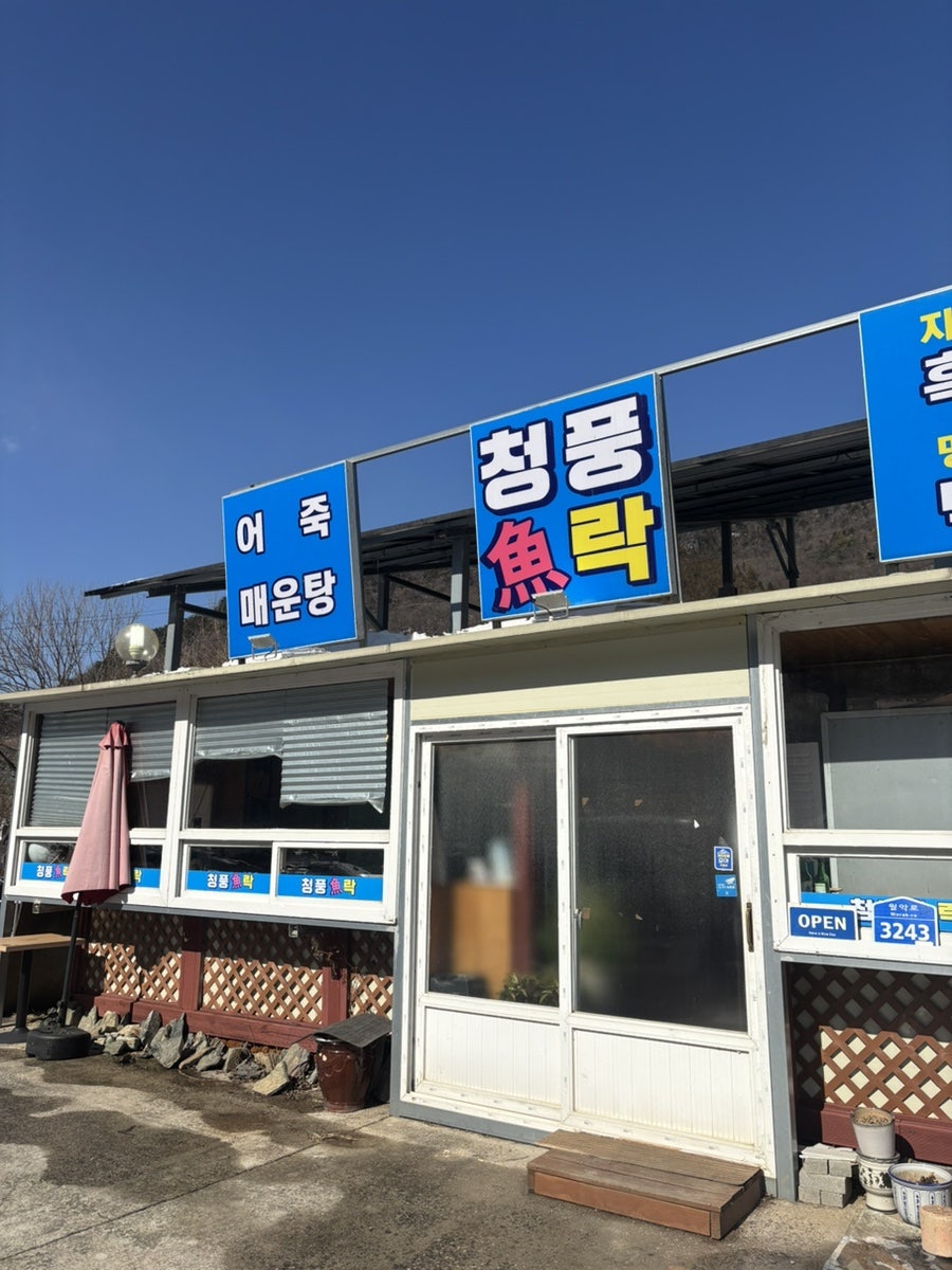 청풍어락 사진 1