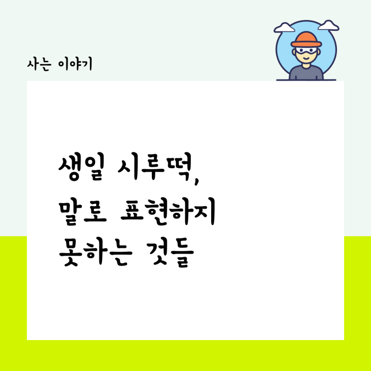  생일 시루떡, 말로 표현하지 못하는 것들.