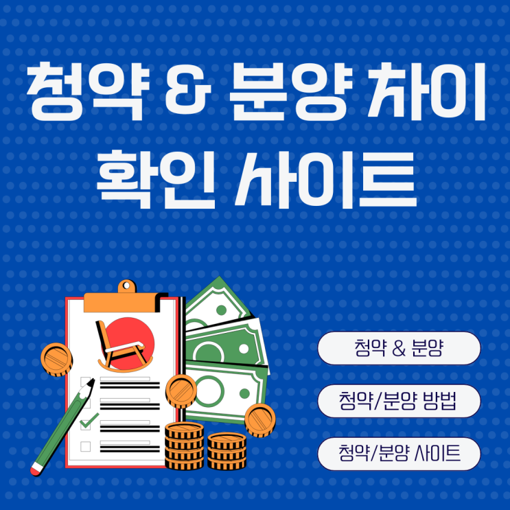  청약 분양 차이 신청 확인 사이트
