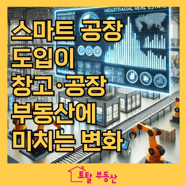  2025년 스마트 공장 시대! 공장·창고 부동산 시장 어떻게 변할까?