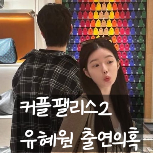  유혜원 승리 허웅 연애 인정, 커플팰리스2 출연의도 따로 있다!