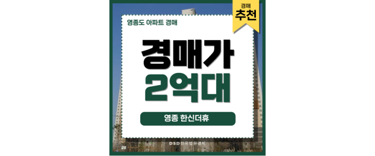 영종도아파트경매 영종 한신더휴 권리 분석 영종도아파트경매 영종 한신더휴 권리 분석