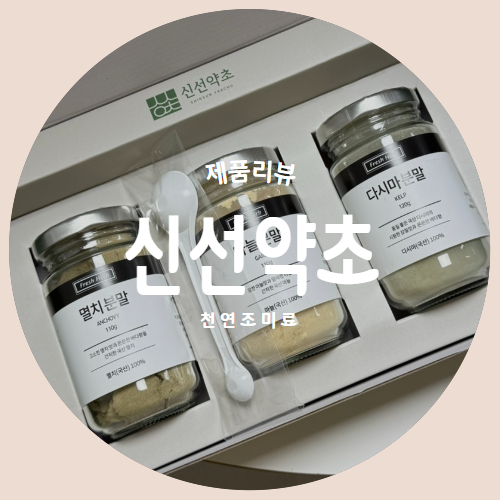  필요한 구성만 담은 천연조미료 "신선약초" 선물세트 제품리뷰