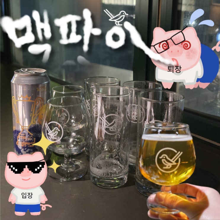  을지로 피맥 맥파이 갔다가 네발로 온 후기 (역대급 수제 맥주)