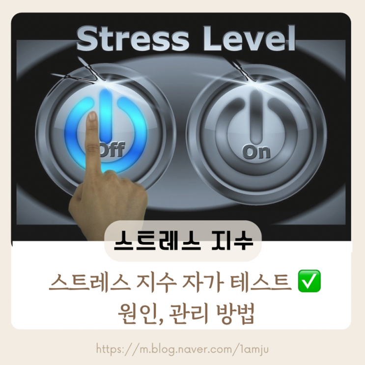  스트레스 지수 테스트 자가 진단, 효과적인 관리 방법