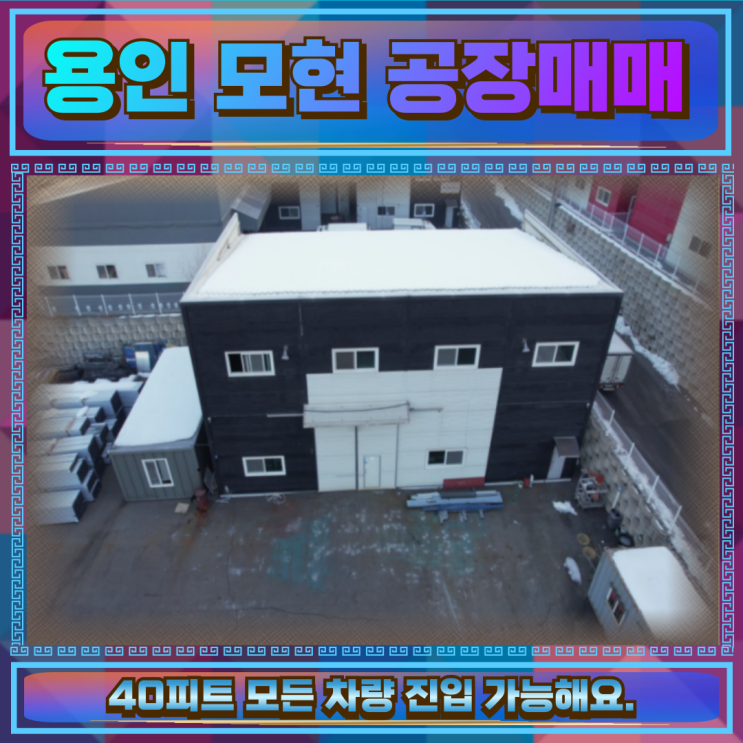  용인 모현 공장매매 건물 70평 컨테이너진입가능