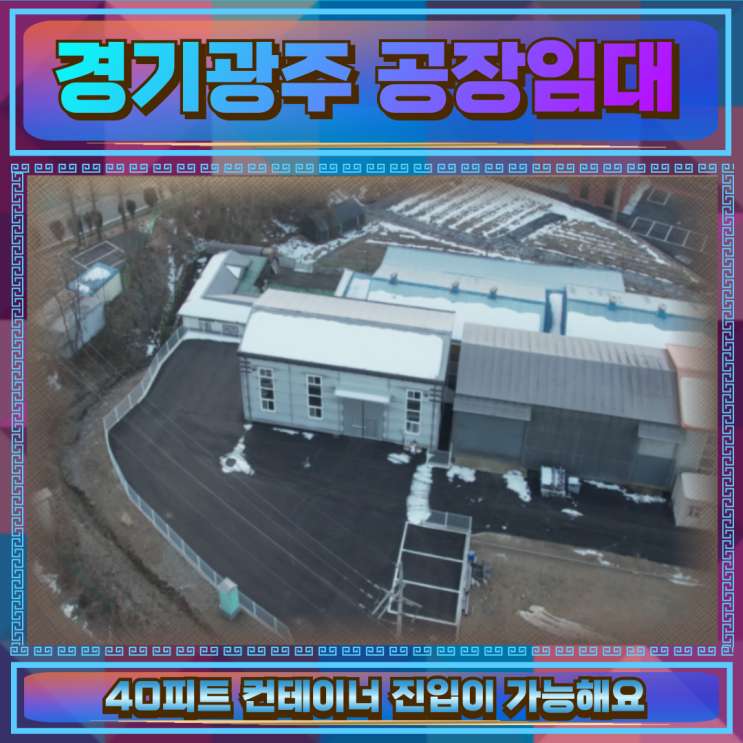  경기광주 공장임대 인근 매산리 51평단독마당