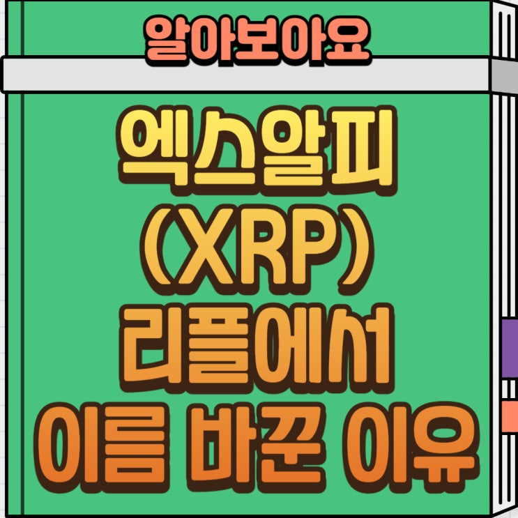  엑스알피(XRP) (구 리플) 코인 완벽 정리! 이름 변경 이유와 미래 전망까지
