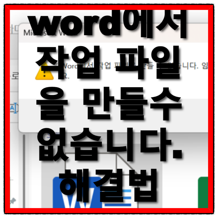  word에서 작업 파일을 만들수 없습니다 임시 환경 변수를 확인하세요 해결 방법