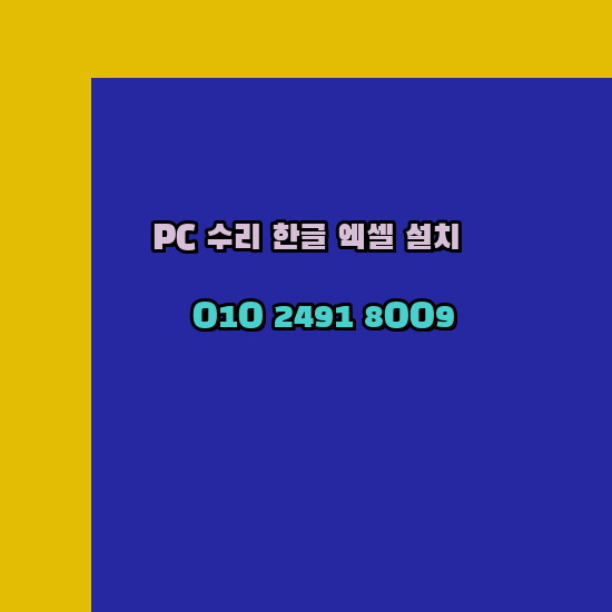  부산 컴퓨터수리 24시 한글 설치 엑셀 설치 캐드 설치