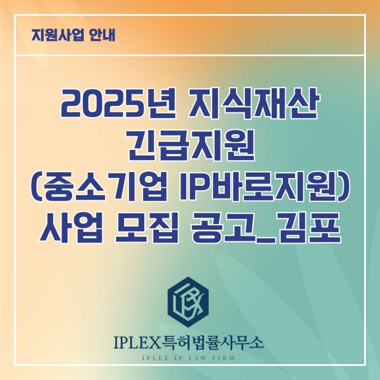 2025년 지식재산 긴급지원(중소기업IP바로지원) 사업 모집 공고_김포 2025년 지식재산 긴급지원(중소기업IP바로지원) 사업 모집 공고_김포