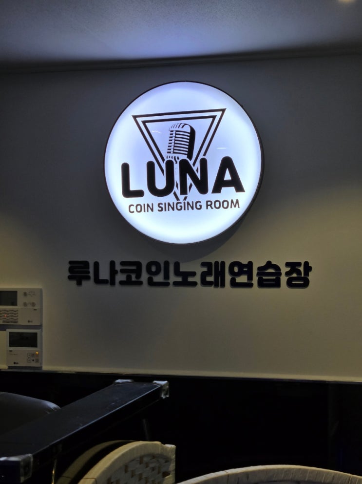  루나코인노래연습장 (30분 보단 12곡 계좌 이체가 현명한 선택이었다.)