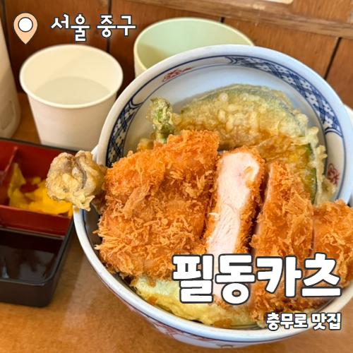  필동카츠 : 혼밥하기 좋은 충무로 카츠동맛집 강력 추천 후기