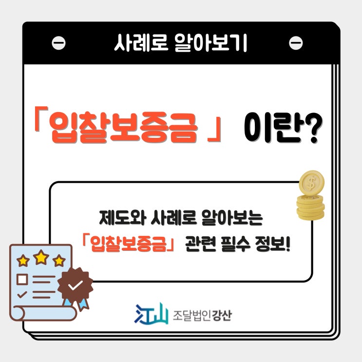  입찰보증금이란? -제도와 사례로 알아보는 필수 정보
