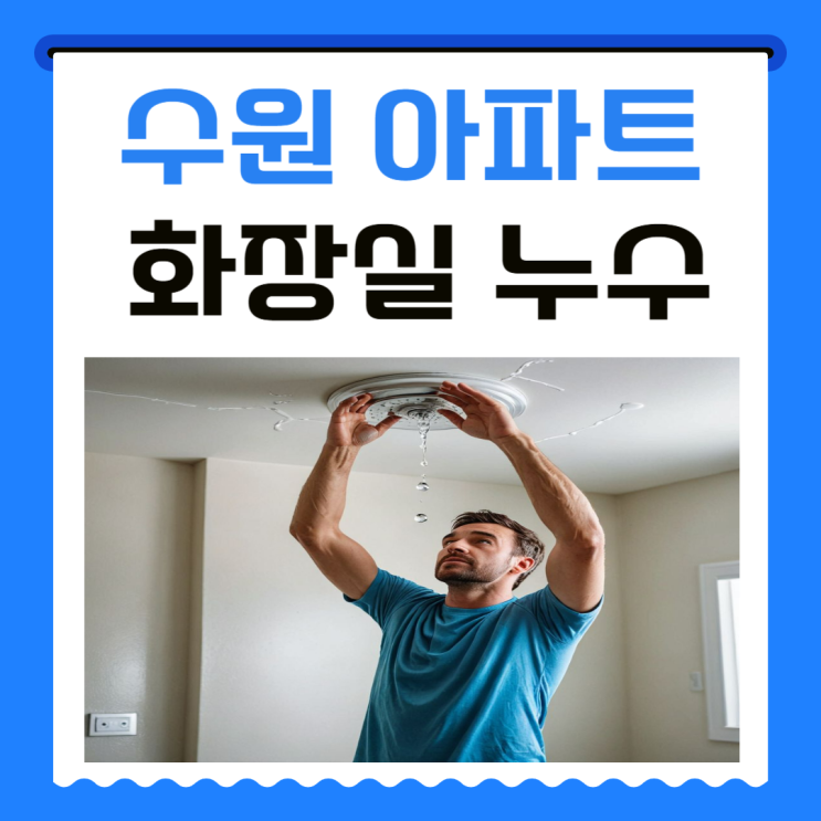  수원 화장실 누수 욕실 천장 방수공사 비용 처리방법